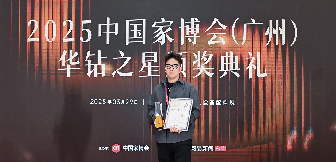 2025 Canton Furniture Fair 'Huazuan Star' award